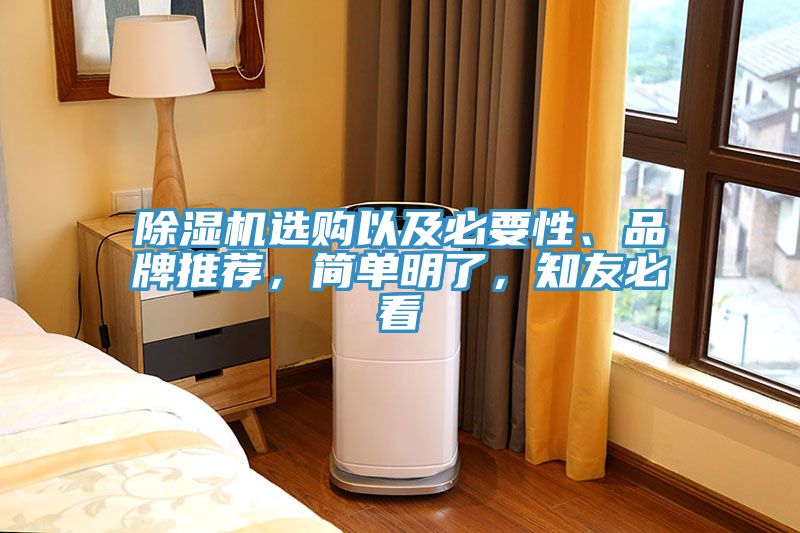 除濕機(jī)選購(gòu)以及必要性、品牌推薦，簡(jiǎn)單明了，知友必看