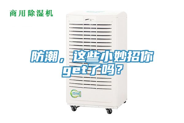 防潮，這些小妙招你get了嗎？