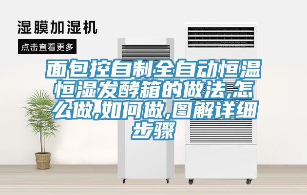 面包控自制全自動恒溫恒濕發(fā)酵箱的做法,怎么做,如何做,圖解詳細(xì)步驟