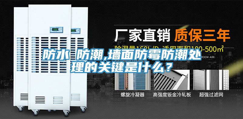 防水≠防潮,墻面防霉防潮處理的關(guān)鍵是什么？