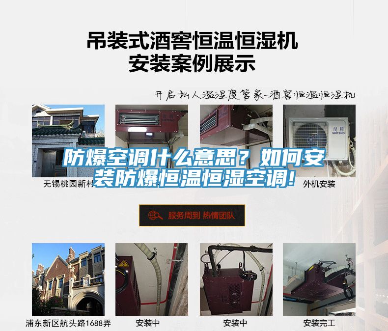 防爆空調(diào)什么意思？如何安裝防爆恒溫恒濕空調(diào)!