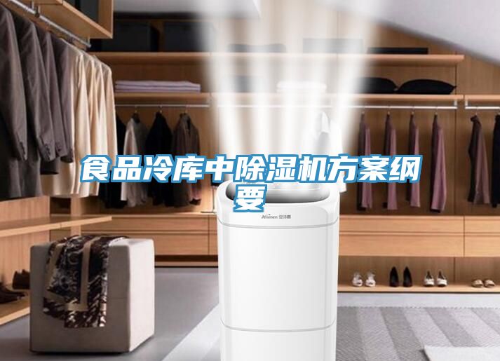 食品冷庫中除濕機(jī)方案綱要