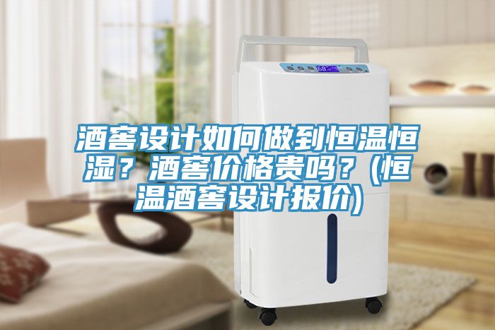 酒窖設(shè)計(jì)如何做到恒溫恒濕？酒窖價(jià)格貴嗎？(恒溫酒窖設(shè)計(jì)報(bào)價(jià))