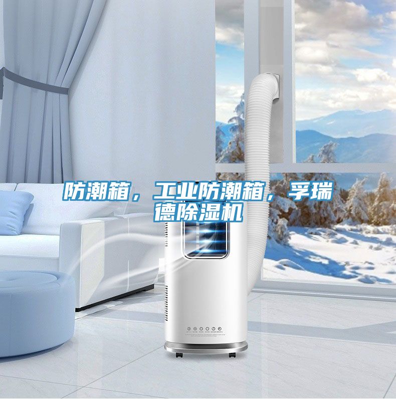 防潮箱，工業(yè)防潮箱，孚瑞德除濕機