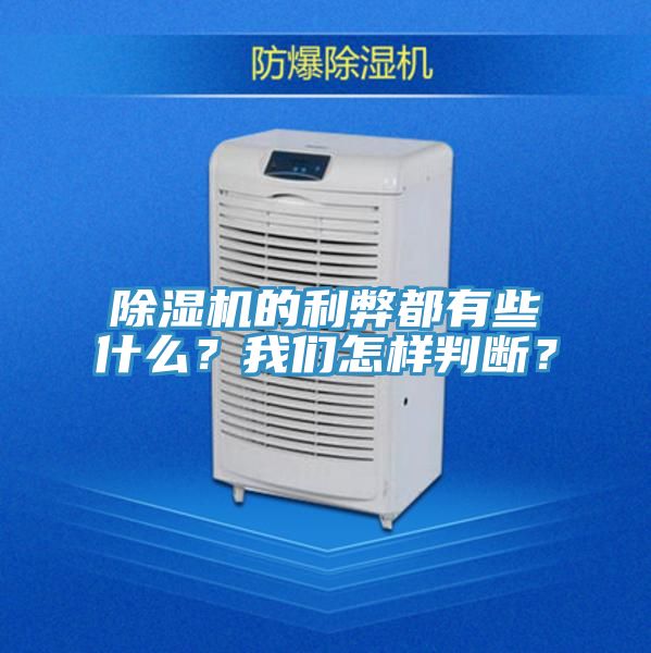 除濕機(jī)的利弊都有些什么？我們怎樣判斷？