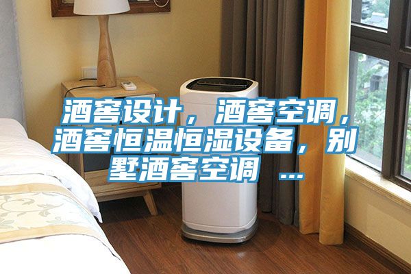酒窖設(shè)計(jì)，酒窖空調(diào)，酒窖恒溫恒濕設(shè)備，別墅酒窖空調(diào) ...