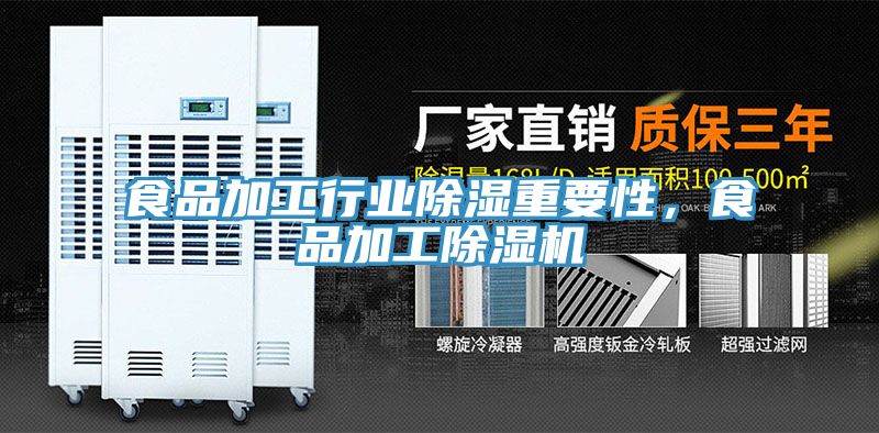 食品加工行業(yè)除濕重要性，食品加工除濕機(jī)