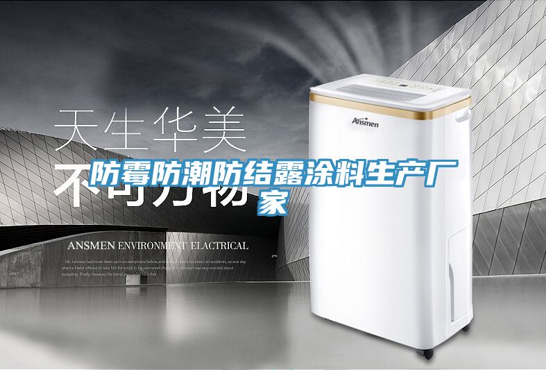防霉防潮防結露涂料生產(chǎn)廠家