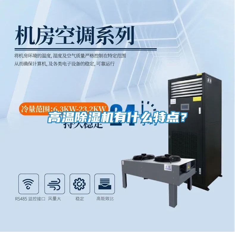 高溫除濕機(jī)有什么特點(diǎn)？