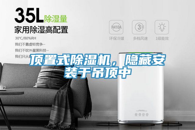 頂置式除濕機(jī)，隱藏安裝于吊頂中