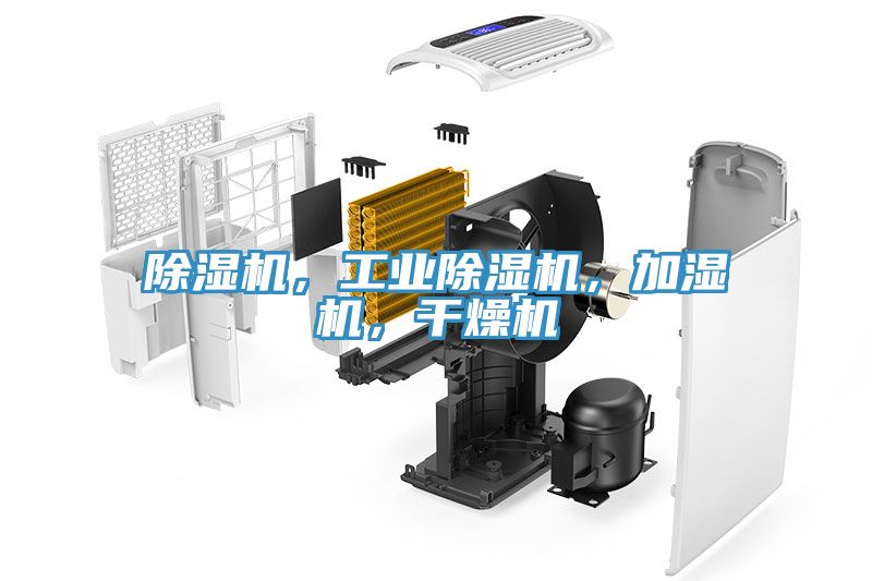 除濕機(jī)，工業(yè)除濕機(jī)，加濕機(jī)，干燥機(jī)