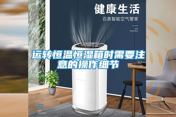 運轉(zhuǎn)恒溫恒濕箱時需要注意的操作細(xì)節(jié)