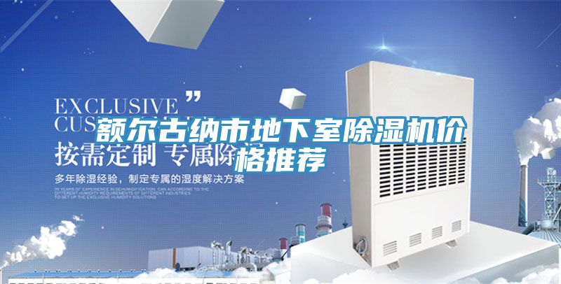 額爾古納市地下室除濕機(jī)價(jià)格推薦