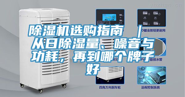 除濕機(jī)選購(gòu)指南 ｜ 從日除濕量、噪音與功耗，再到哪個(gè)牌子好
