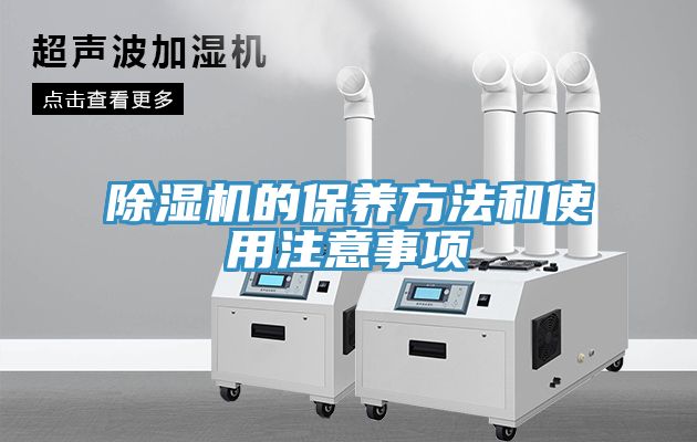 除濕機(jī)的保養(yǎng)方法和使用注意事項