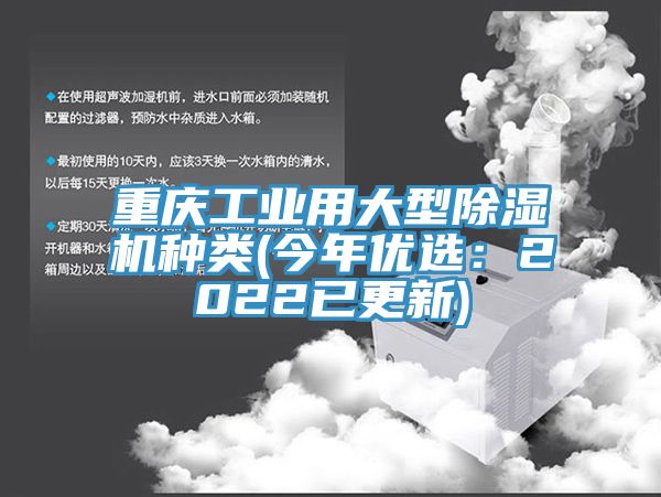 重慶工業(yè)用大型除濕機(jī)種類(lèi)(今年優(yōu)選：2022已更新)