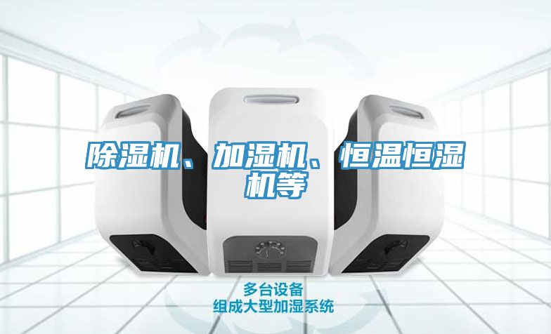 除濕機(jī)、加濕機(jī)、恒溫恒濕機(jī)等