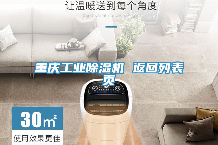 重慶工業(yè)除濕機(jī) 返回列表頁(yè)