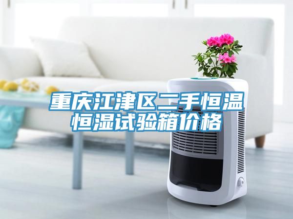 重慶江津區(qū)二手恒溫恒濕試驗(yàn)箱價(jià)格