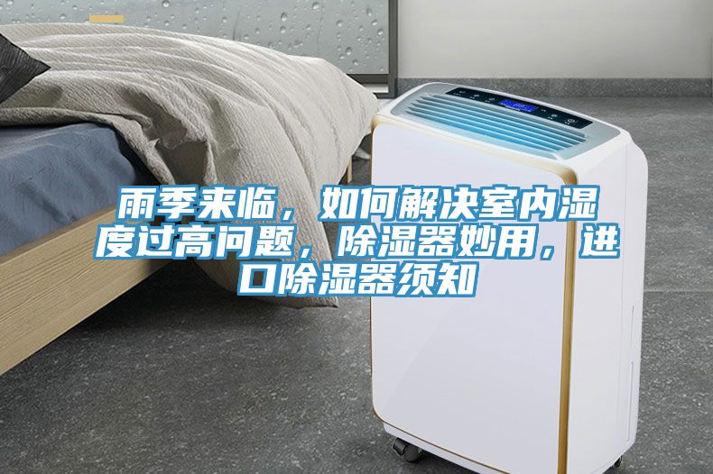 雨季來臨，如何解決室內濕度過高問題，除濕器妙用，進口除濕器須知