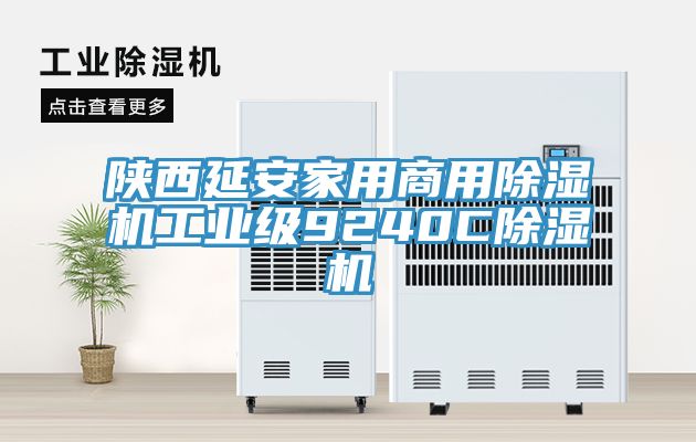 陜西延安家用商用除濕機工業(yè)級9240C除濕機
