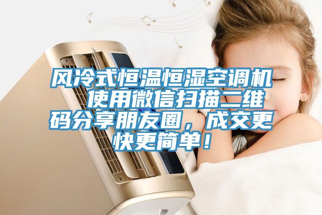風(fēng)冷式恒溫恒濕空調(diào)機  使用微信掃描二維碼分享朋友圈，成交更快更簡單！