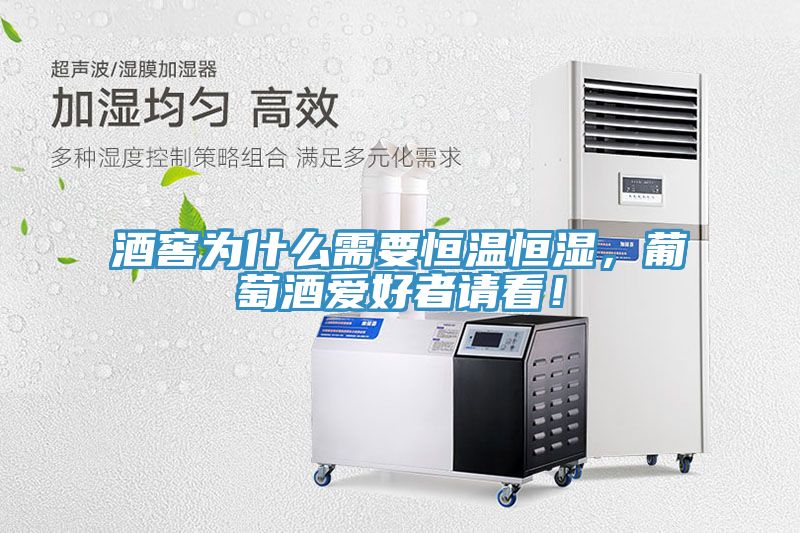酒窖為什么需要恒溫恒濕，葡萄酒愛好者請(qǐng)看！