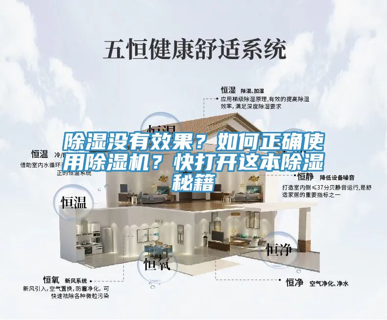 除濕沒有效果？如何正確使用除濕機(jī)？快打開這本除濕秘籍