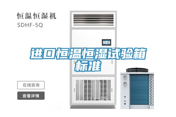 進(jìn)口恒溫恒濕試驗箱標(biāo)準(zhǔn)