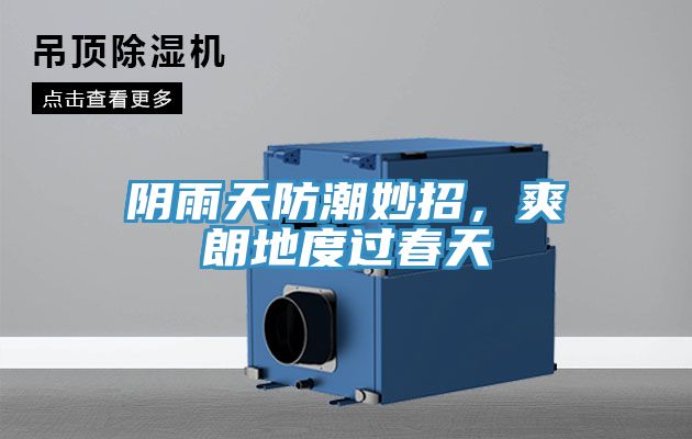 陰雨天防潮妙招，爽朗地度過(guò)春天