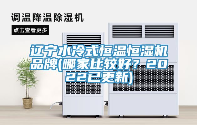 遼寧水冷式恒溫恒濕機(jī)品牌(哪家比較好？2022已更新)