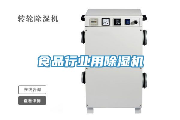 食品行業(yè)用除濕機