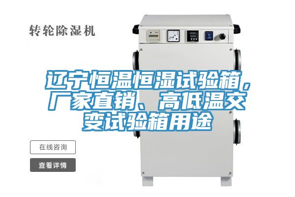 遼寧恒溫恒濕試驗(yàn)箱，廠家直銷、高低溫交變試驗(yàn)箱用途