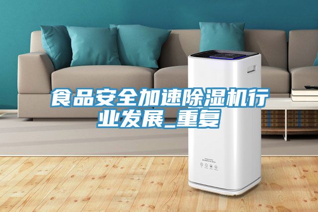 食品安全加速除濕機行業(yè)發(fā)展_重復(fù)