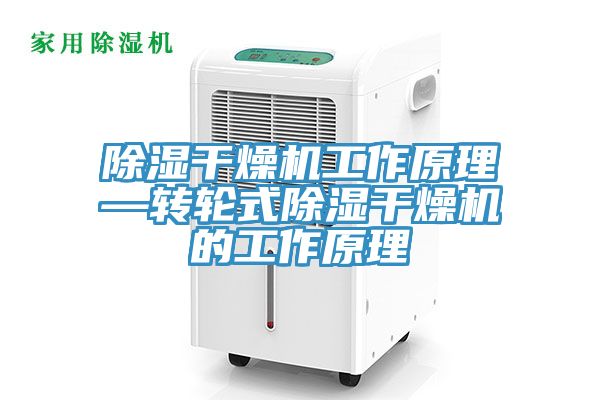 除濕干燥機工作原理—轉(zhuǎn)輪式除濕干燥機的工作原理