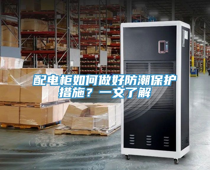 配電柜如何做好防潮保護(hù)措施？一文了解