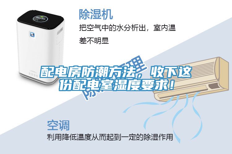 配電房防潮方法，收下這份配電室濕度要求！