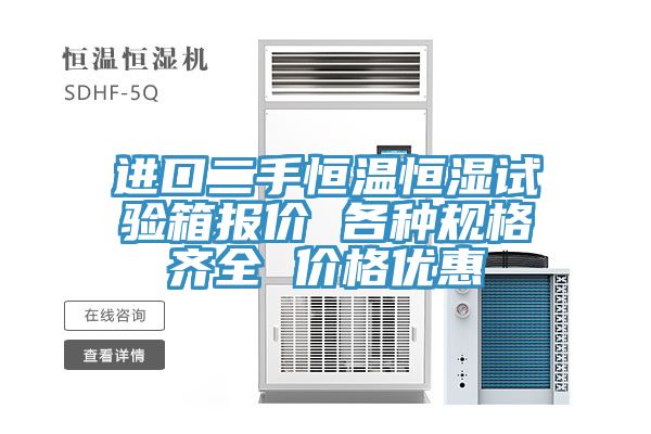 進(jìn)口二手恒溫恒濕試驗箱報價 各種規(guī)格齊全 價格優(yōu)惠