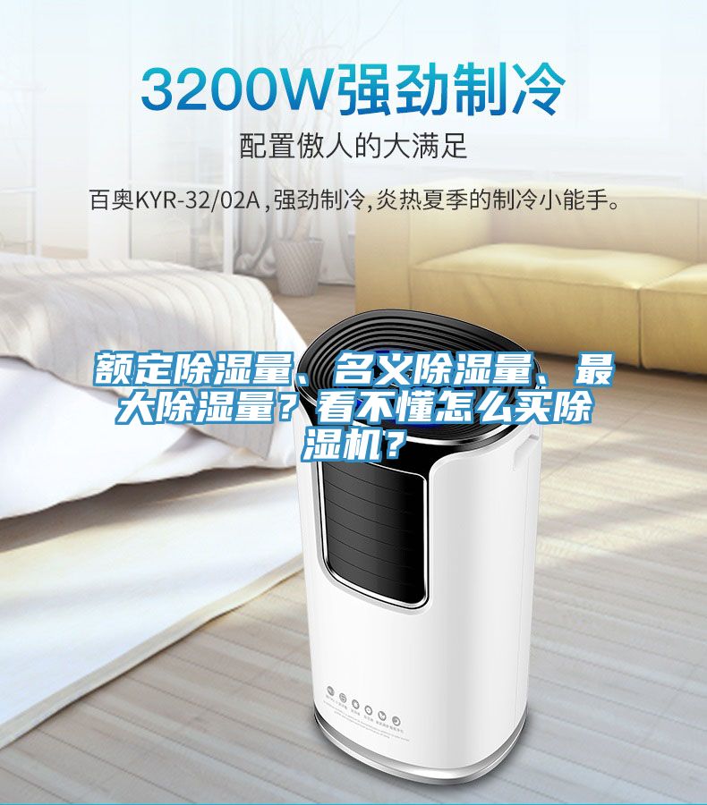 額定除濕量、名義除濕量、最大除濕量？看不懂怎么買除濕機(jī)？