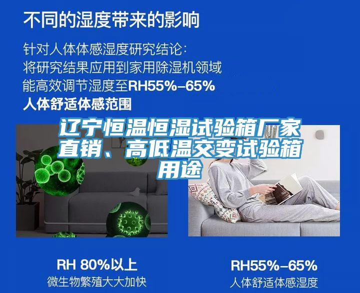 遼寧恒溫恒濕試驗(yàn)箱廠家直銷、高低溫交變試驗(yàn)箱用途