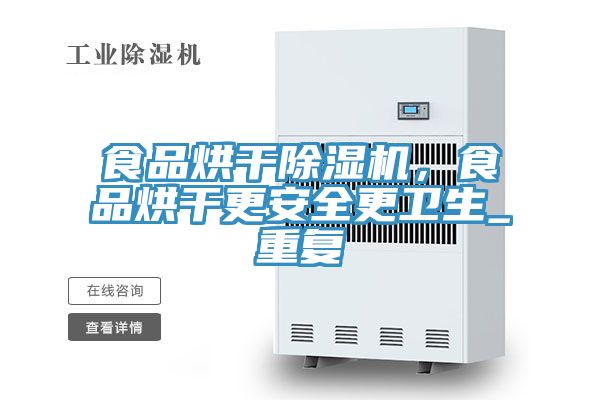食品烘干除濕機，食品烘干更安全更衛(wèi)生_重復(fù)