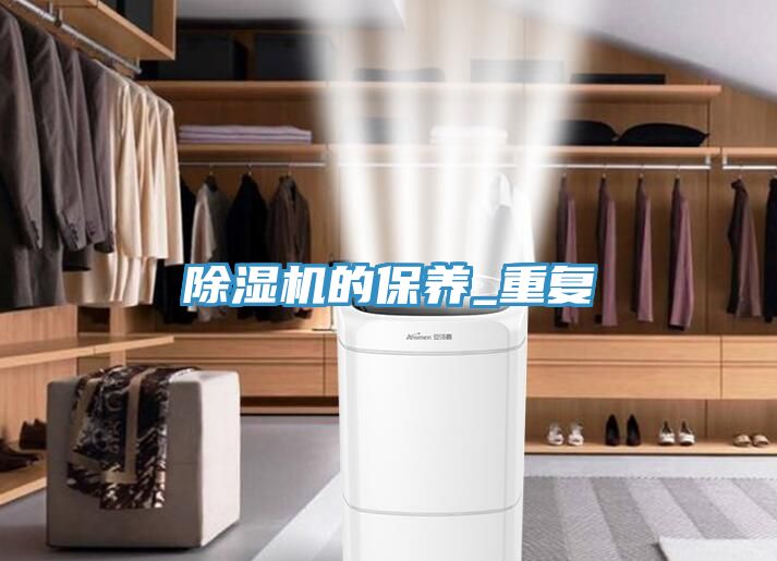 除濕機的保養(yǎng)_重復(fù)