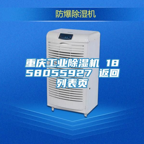 重慶工業(yè)除濕機(jī) 1858055927 返回列表頁(yè)