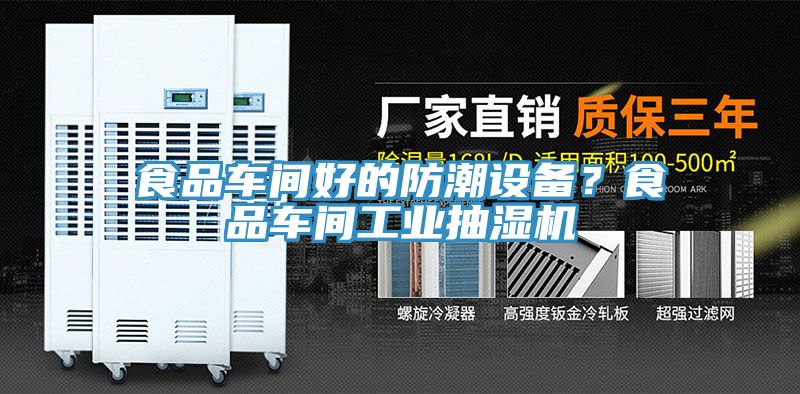 食品車間好的防潮設(shè)備？食品車間工業(yè)抽濕機(jī)