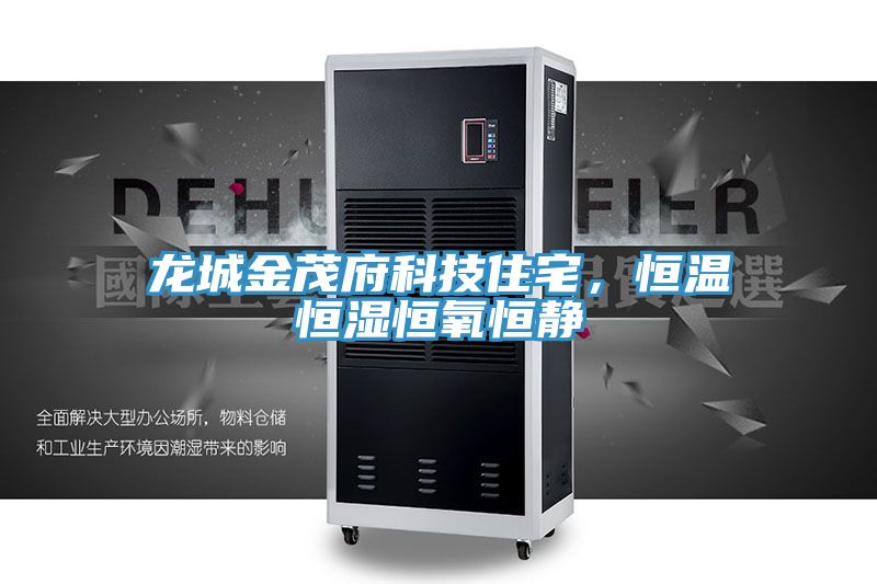 龍城金茂府科技住宅，恒溫恒濕恒氧恒靜