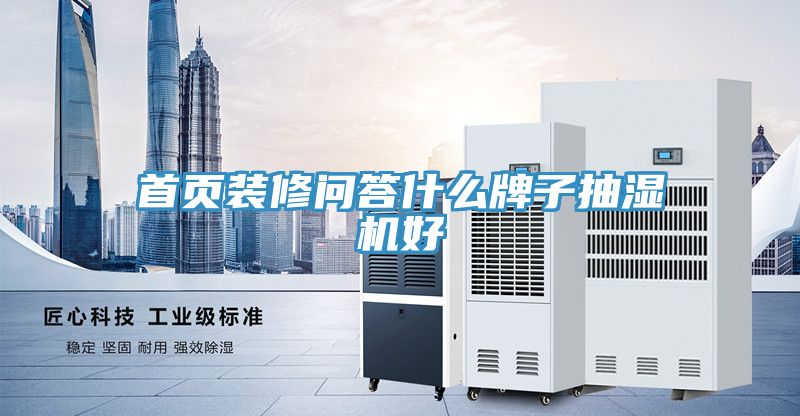首頁(yè)裝修問(wèn)答什么牌子抽濕機(jī)好