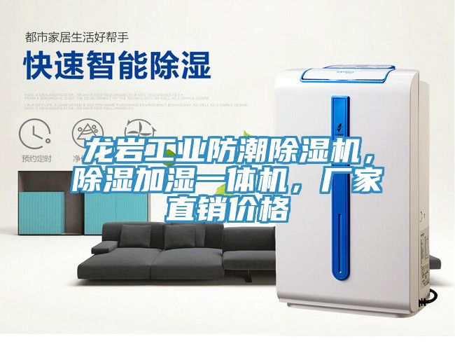 龍巖工業(yè)防潮除濕機(jī)，除濕加濕一體機(jī)，廠家直銷價格