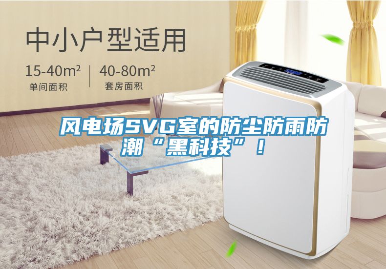 風(fēng)電場SVG室的防塵防雨防潮“黑科技”！