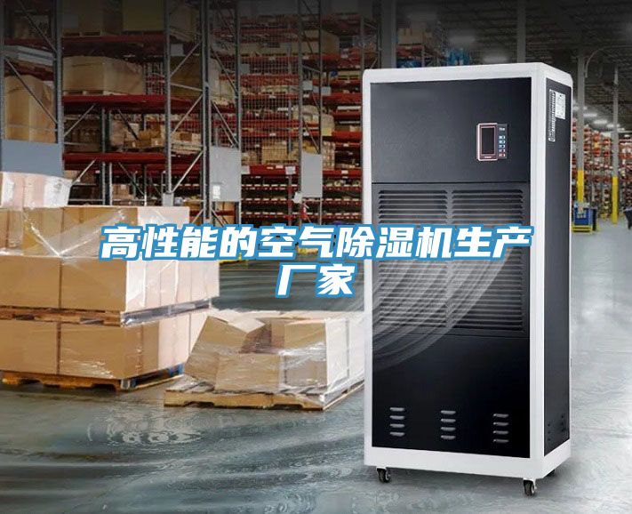高性能的空氣除濕機生產(chǎn)廠家