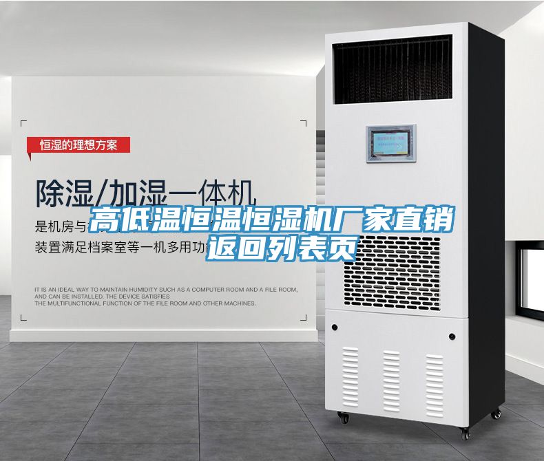 高低溫恒溫恒濕機(jī)廠家直銷 返回列表頁(yè)